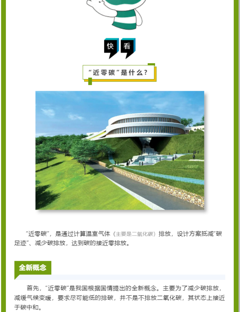近日，《山東省近零碳城市、近零碳園區(qū)、近零碳社區(qū)示范創(chuàng)建實(shí)施方案》由山東省生態(tài)環(huán)境廳發(fā)布，未來將有一批低碳基礎(chǔ)好、參與意識(shí)高的縣（市、區(qū)）、園區(qū)和社區(qū)開展近零碳示范創(chuàng)建。
