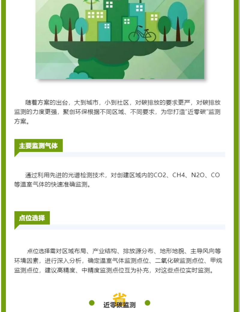 近日，《山東省近零碳城市、近零碳園區(qū)、近零碳社區(qū)示范創(chuàng)建實(shí)施方案》由山東省生態(tài)環(huán)境廳發(fā)布，未來將有一批低碳基礎(chǔ)好、參與意識(shí)高的縣（市、區(qū)）、園區(qū)和社區(qū)開展近零碳示范創(chuàng)建。