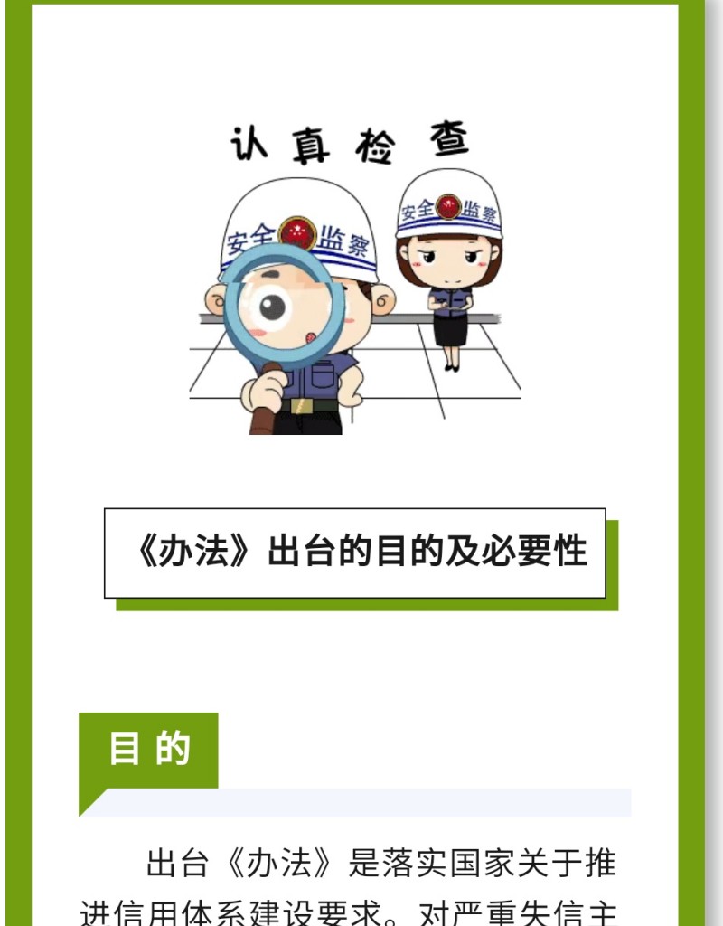 目 的：出臺《辦法》是落實國家關(guān)于推進信用體系建設(shè)要求。對嚴重失信主體名單認定標準、認定程序、信用修復(fù)、權(quán)益保障等工作進行規(guī)范。
