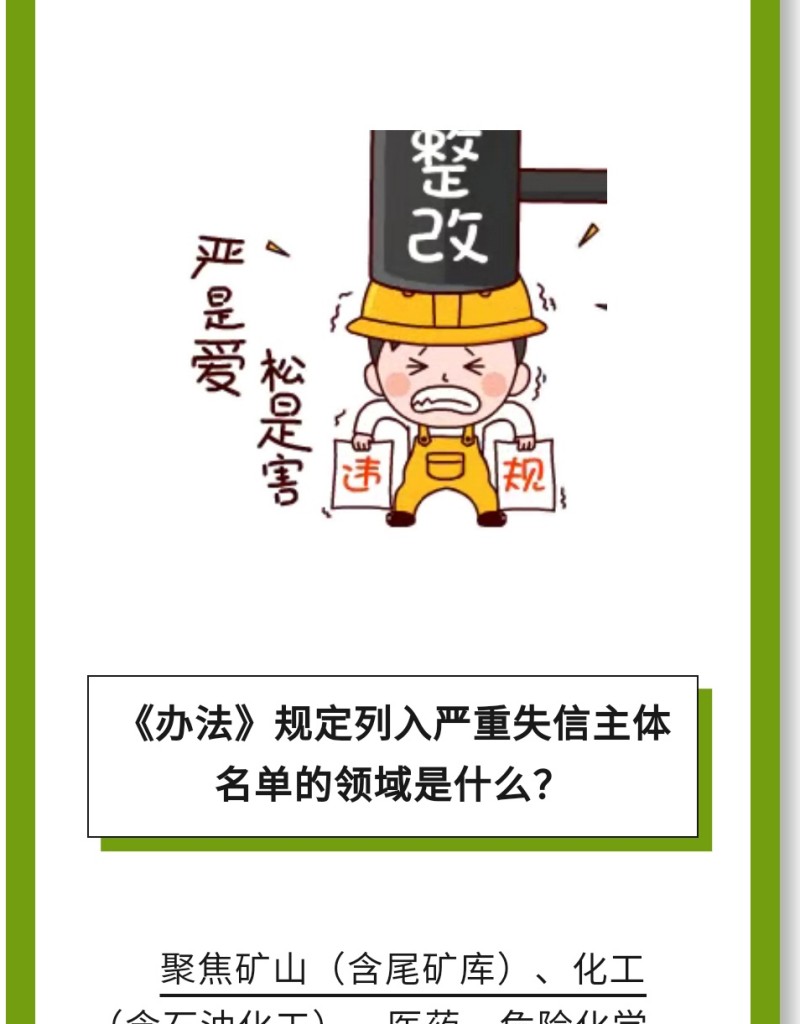 必 要 性：進一步健全完善了安全生產(chǎn)嚴重失信主體名單管理制度，有利于構(gòu)建放管結(jié)合、寬嚴相濟、進退有序的信用監(jiān)管新格局。