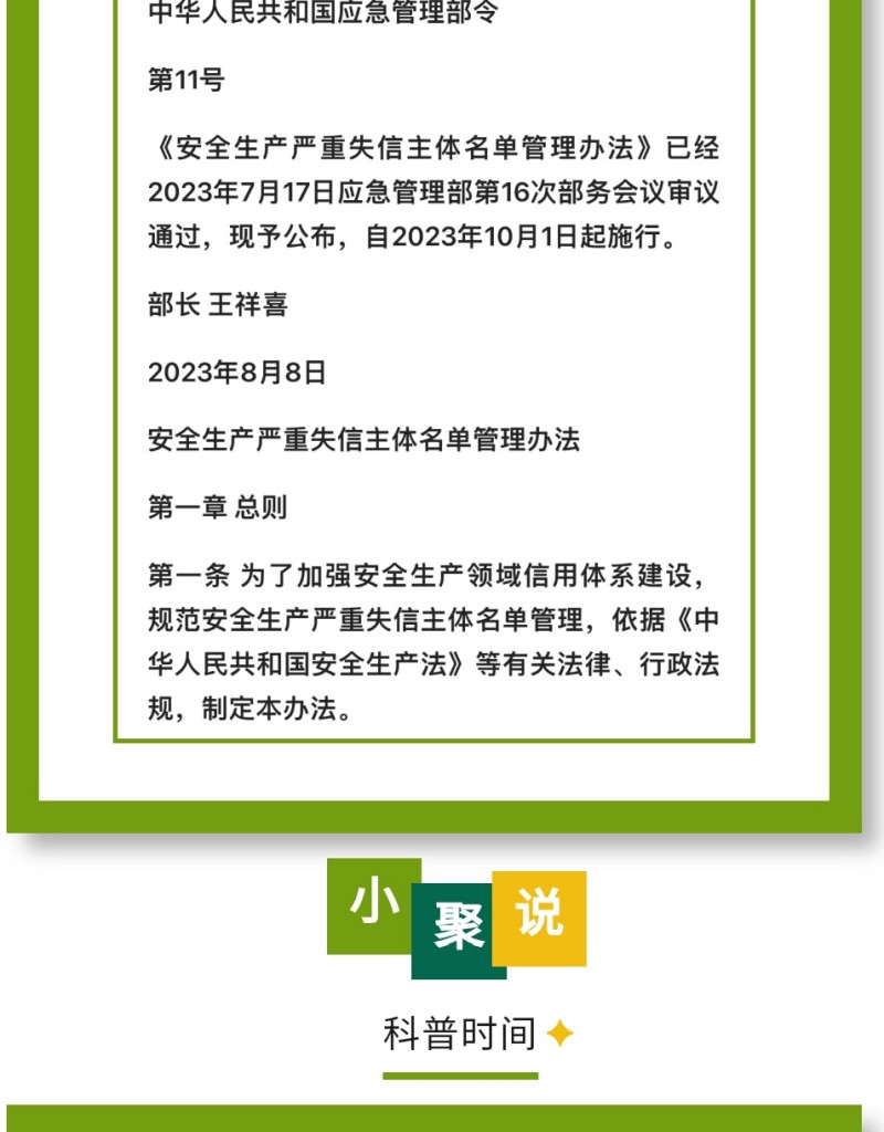 近日，應(yīng)急管理部公布《安全生產(chǎn)嚴重失信主體名單管理辦法》（部令第11號，以下簡稱《辦法》），并于2023年10月1日起實施。下面，我們一起來看看即將實施的《辦法》中，對企業(yè)安全評價都有哪些重要規(guī)定。