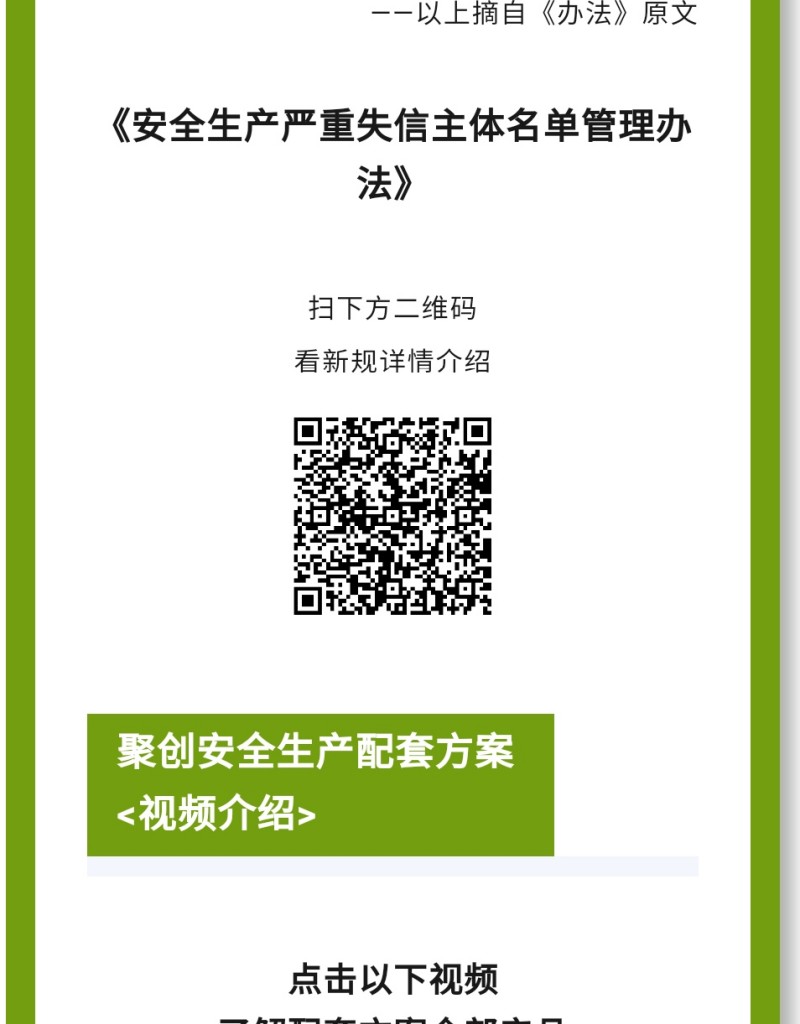 《辦法》規(guī)定列入嚴重失信主體名單的領(lǐng)域是什么？聚焦礦山（含尾礦庫）、化工（含石油化工）、醫(yī)藥、危險化學(xué)品、煙花爆竹、石油開采、冶金、有色、建材、機械、輕工、紡織、煙草、商貿(mào)等行業(yè)領(lǐng)域生產(chǎn)經(jīng)營單位和承擔(dān)安全評價、認證、檢測、檢驗職責(zé)的機構(gòu)及其人員的安全生產(chǎn)嚴重失信名單管理。