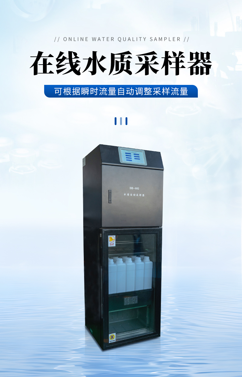 在線水質(zhì)采樣器DR-803K-詳情_01.jpg