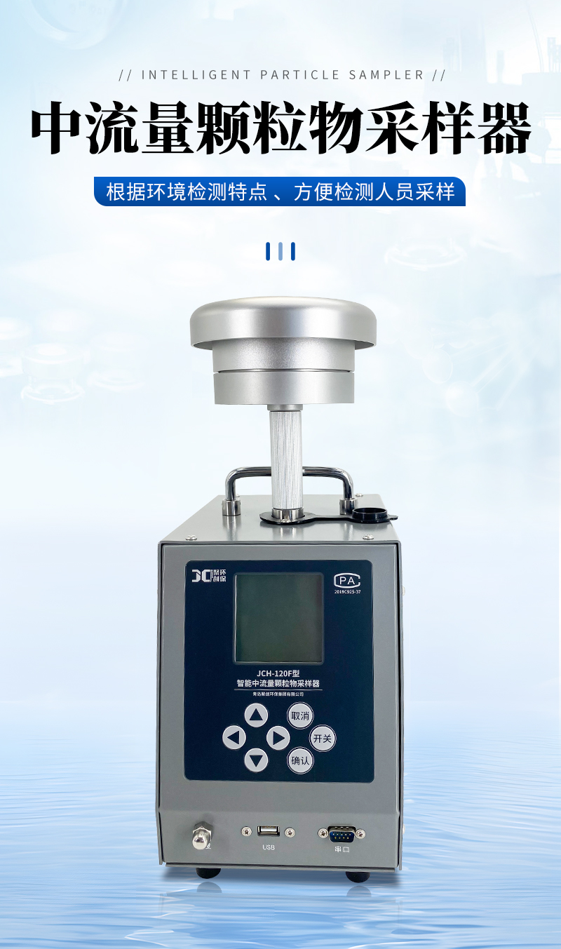 JCH-120F-智能中流量顆粒物采樣器-詳情_01.jpg