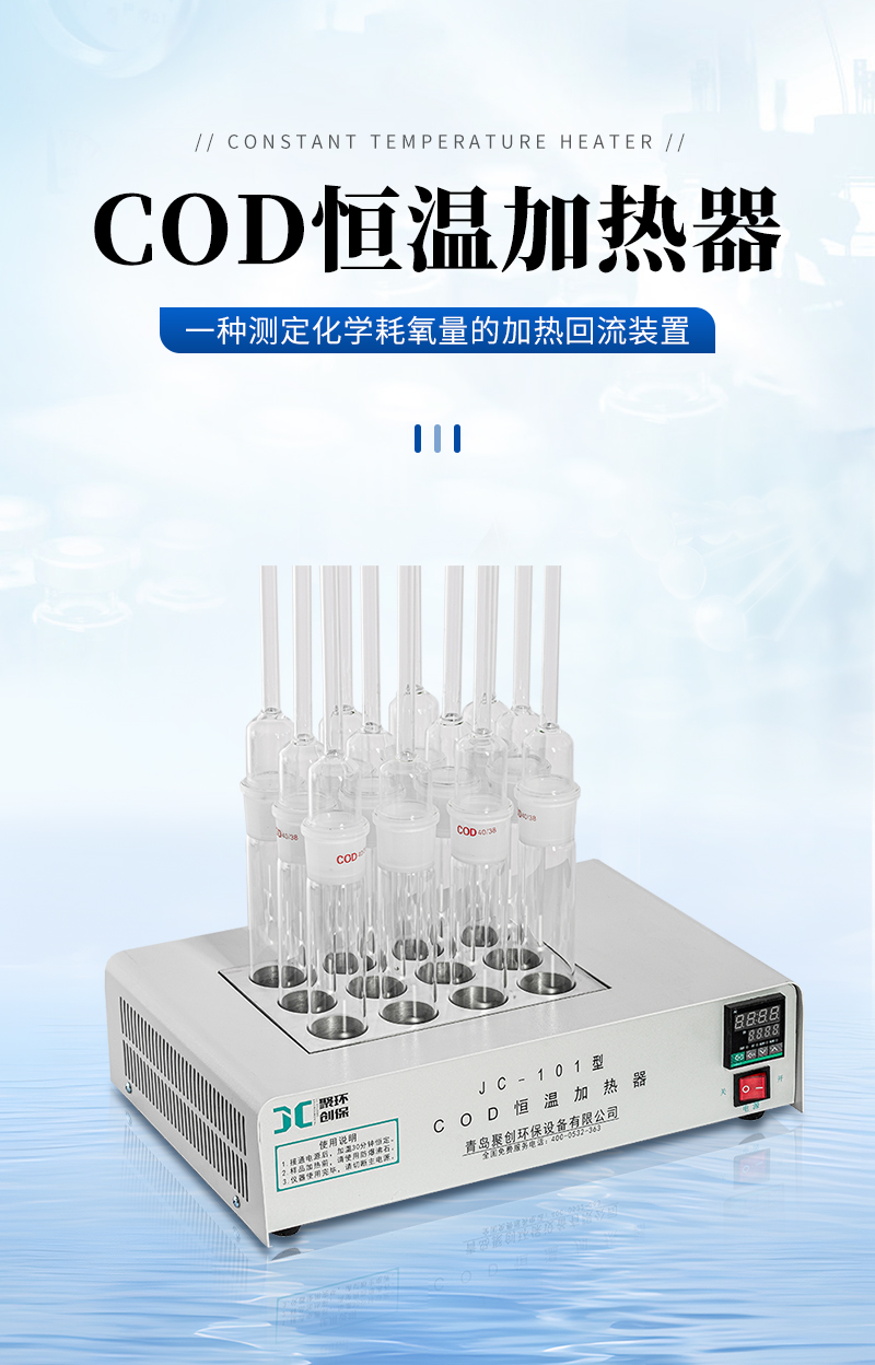 COD恒溫加熱器JC-101型-詳情_01.jpg