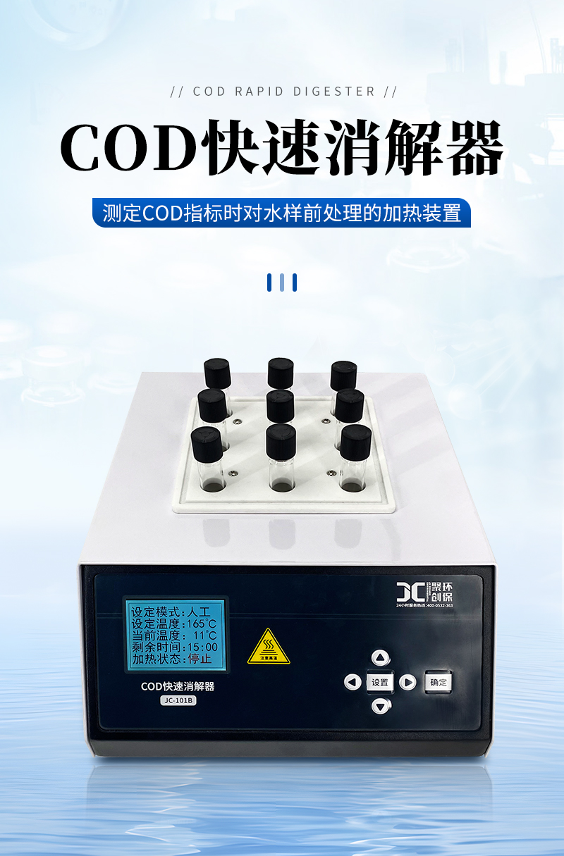 COD快速消解器JC-101B型-詳情_01.jpg