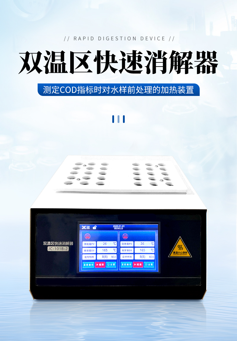 雙溫區(qū)快速消解器-JC-101B-2型-詳情_01.jpg