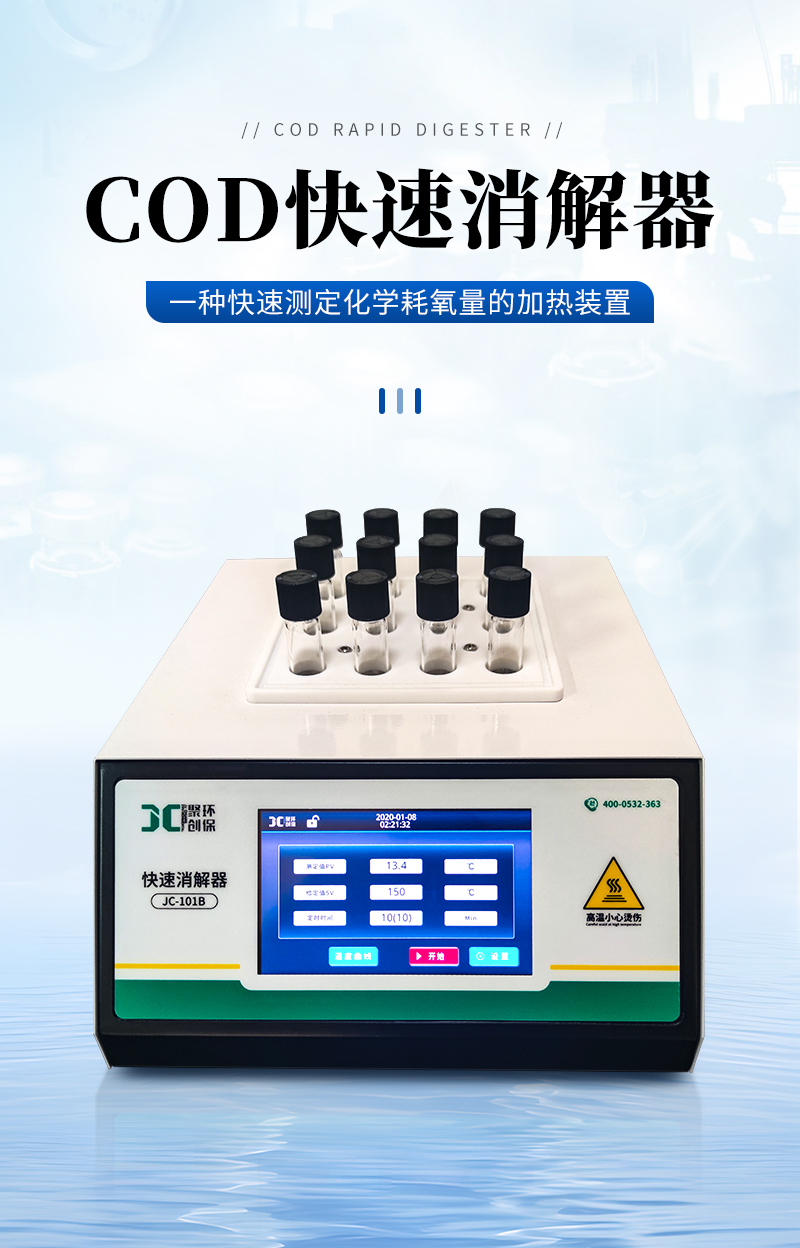 JC-101B型-COD快速消解器（觸摸屏）-詳情_01.jpg