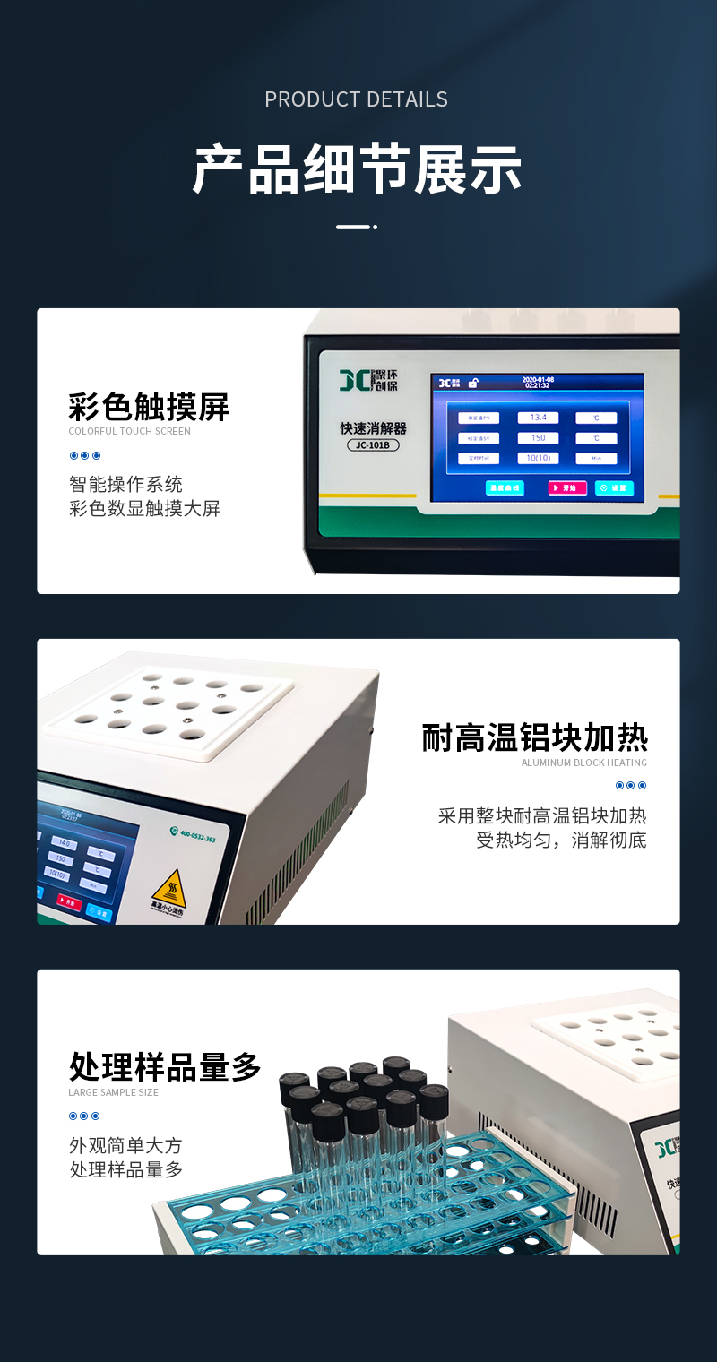 JC-101B型-COD快速消解器（觸摸屏）-詳情_08.jpg