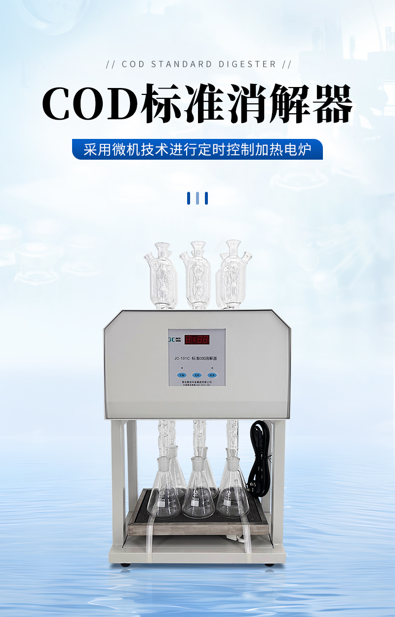 COD標(biāo)準(zhǔn)消解器JC-101C型-詳情_(kāi)01.jpg