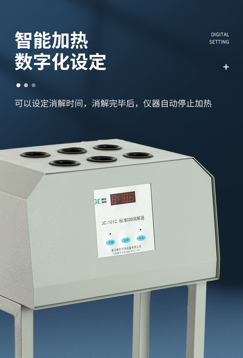 COD標(biāo)準(zhǔn)消解器JC-101C型-詳情_(kāi)06.jpg