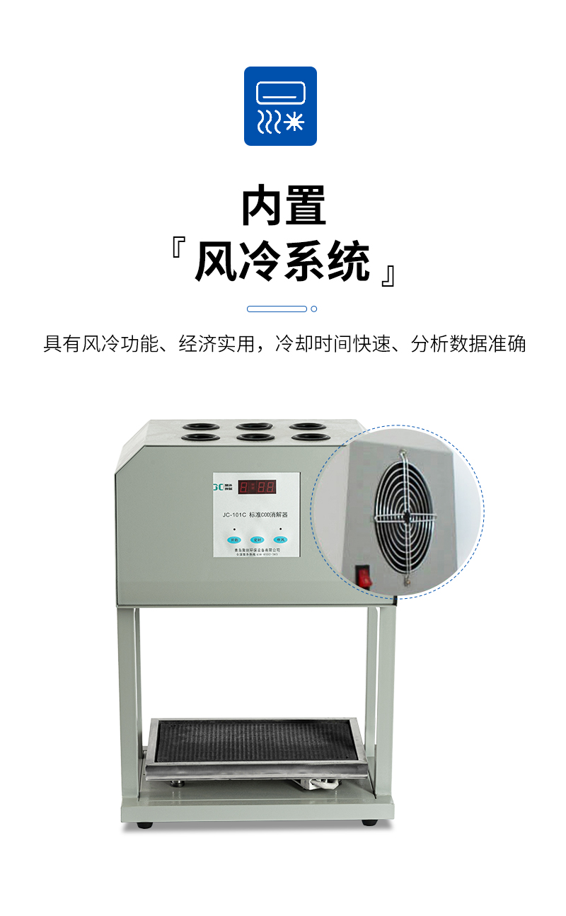 COD標(biāo)準(zhǔn)消解器JC-101C型-詳情_(kāi)05.jpg
