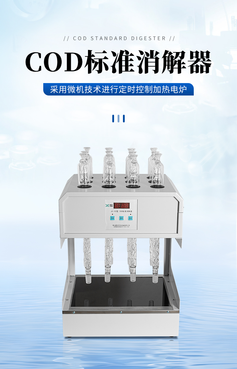 COD標(biāo)準(zhǔn)消解器JC-102型-詳情_01.jpg
