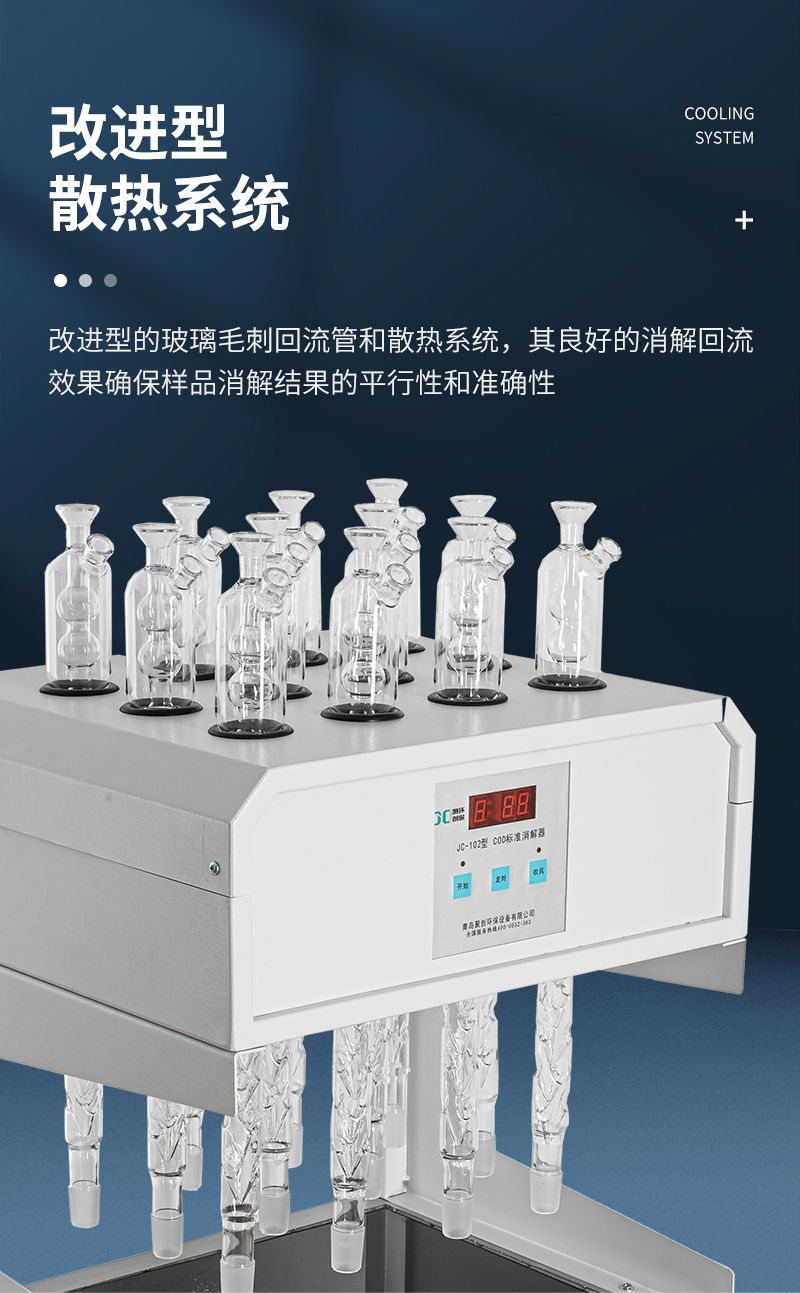 COD標(biāo)準(zhǔn)消解器JC-102型-詳情_06.jpg