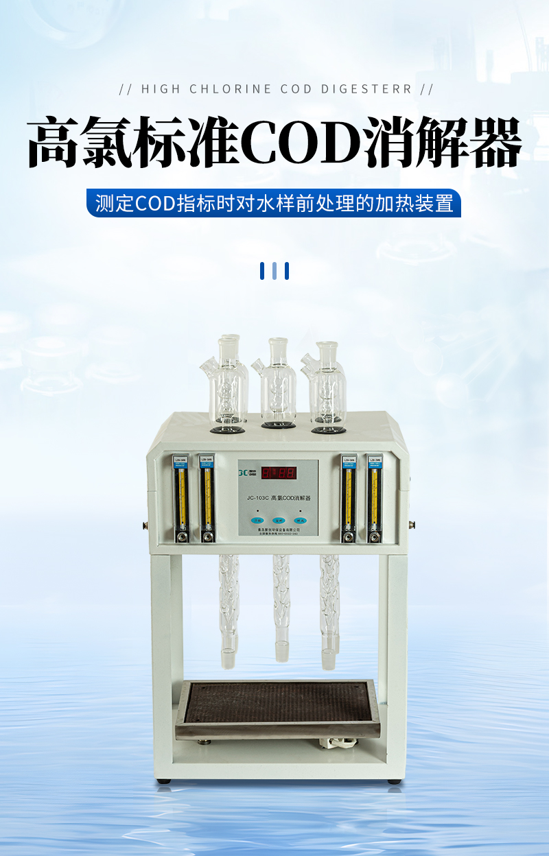 高氯標(biāo)準(zhǔn)COD消解器JC-103C型-詳情_01.jpg