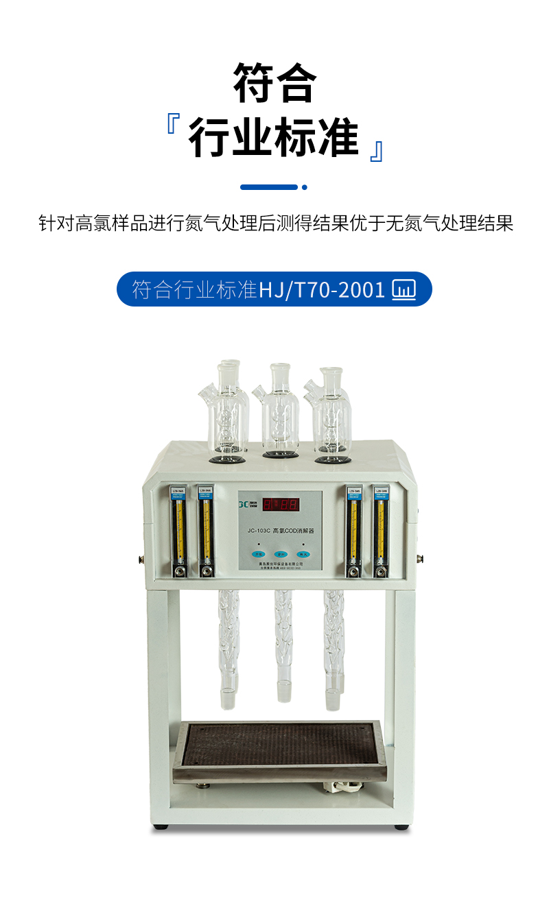 高氯標(biāo)準(zhǔn)COD消解器JC-103C型-詳情_07.jpg