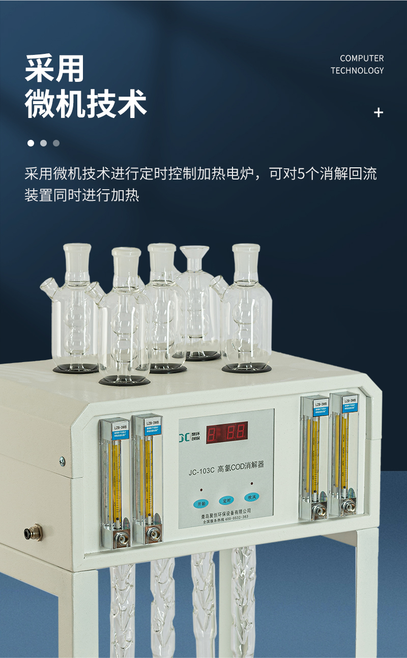 高氯標(biāo)準(zhǔn)COD消解器JC-103C型-詳情_06.jpg
