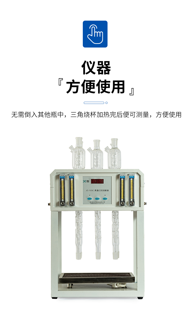 高氯標(biāo)準(zhǔn)COD消解器JC-103C型-詳情_05.jpg
