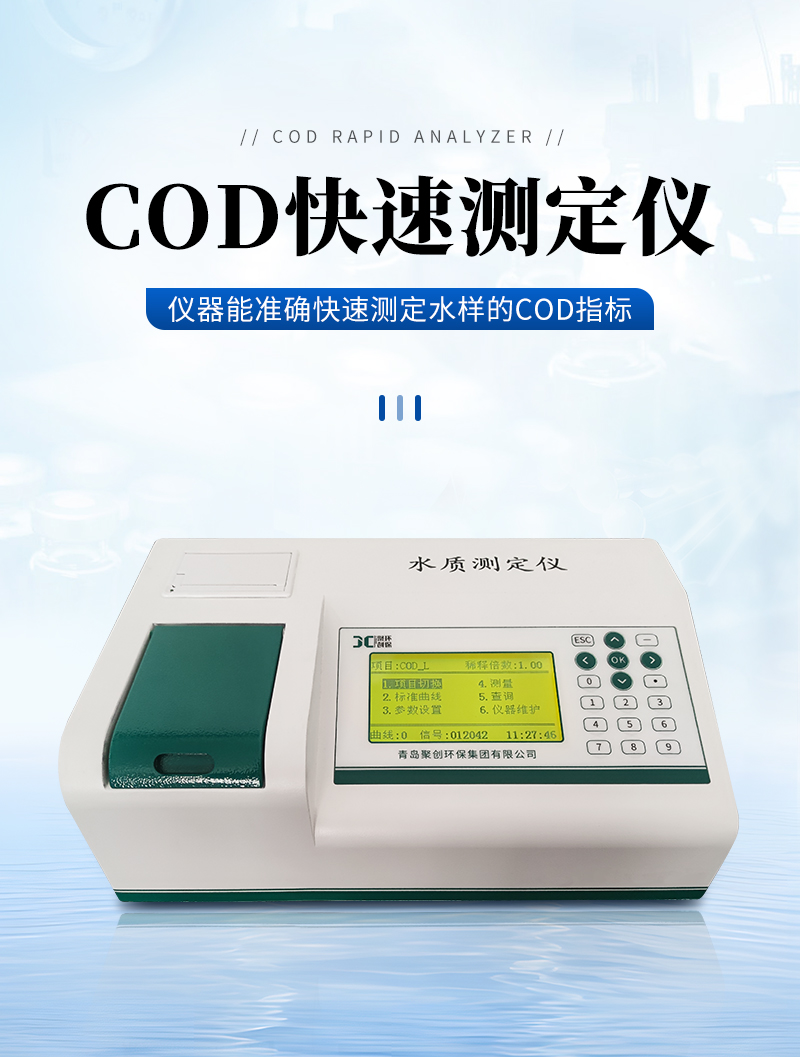 JC-200N型-COD快速測(cè)定儀-詳情_(kāi)01.jpg
