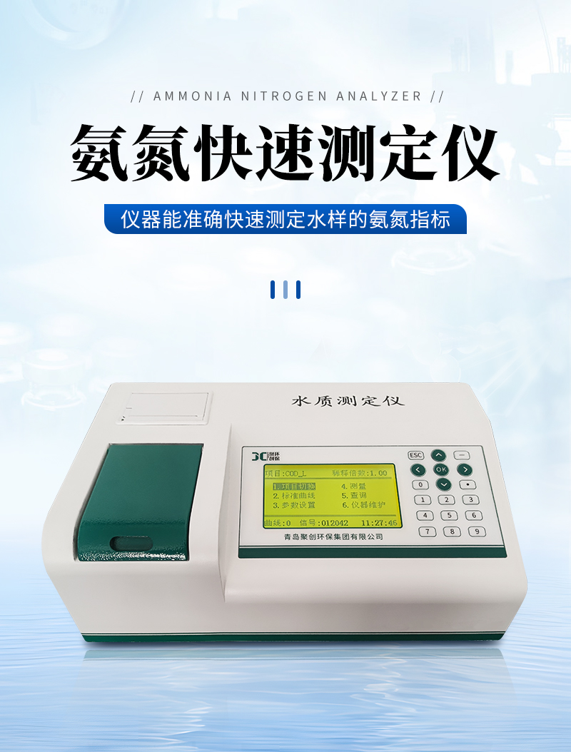 JC-NH-100N型-氨氮快速測(cè)定儀-詳情_01.jpg
