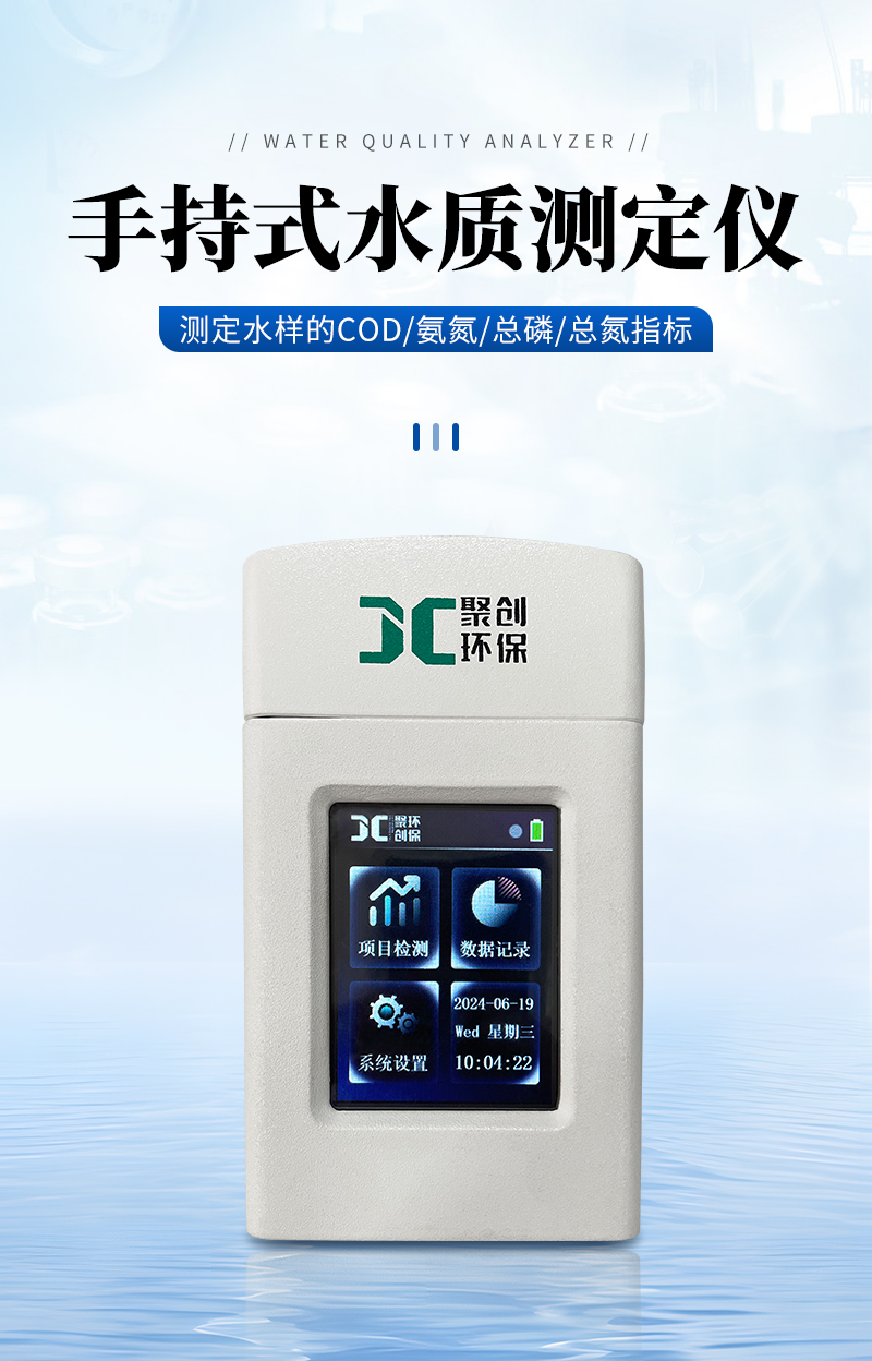 JC-K系列手持式水質(zhì)測定儀-詳情_01.jpg