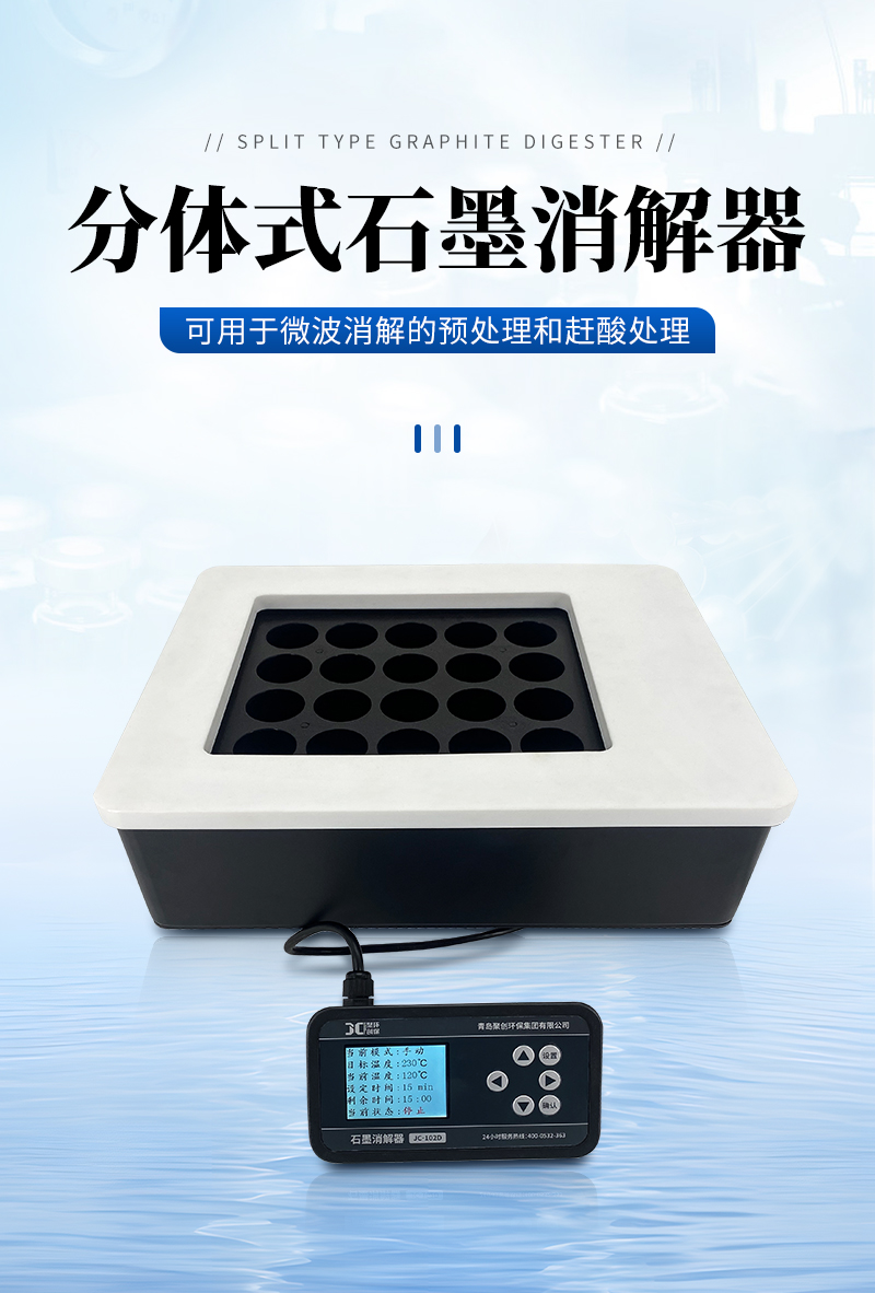JC-102D系列分體式石墨消解器-詳情_01.jpg