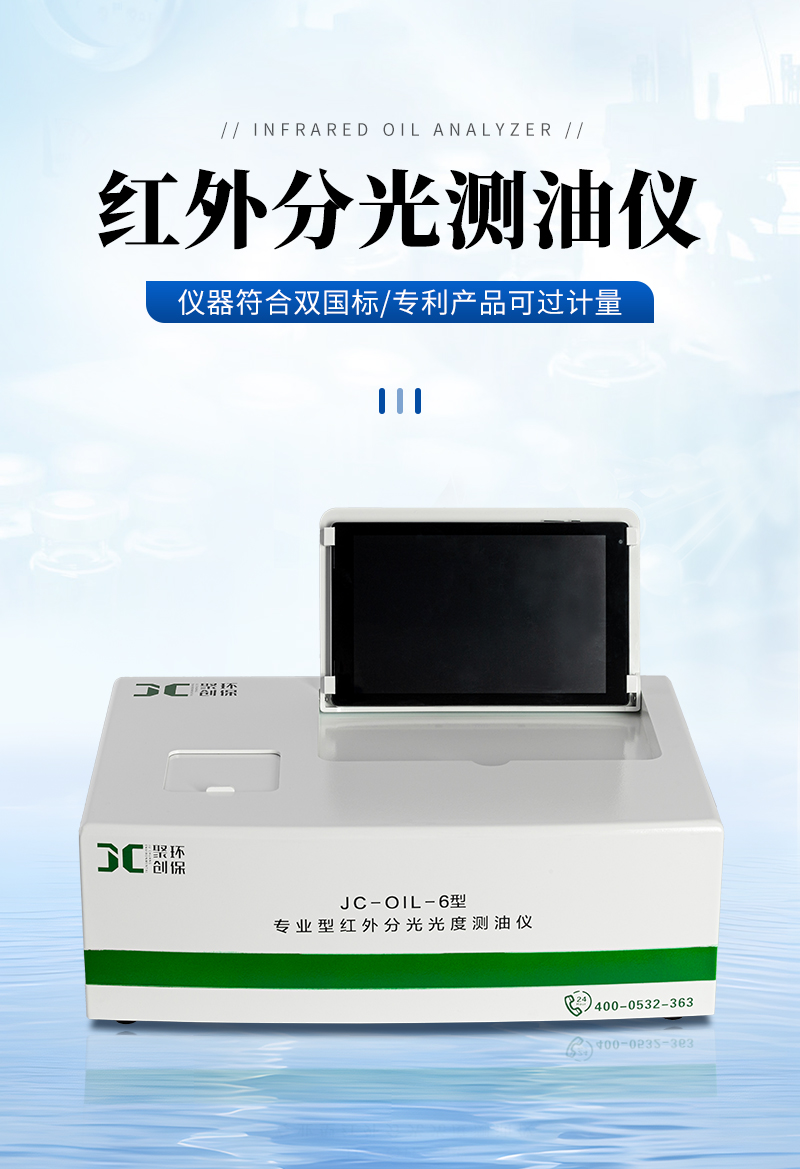 JC-OIL-6觸屏式紅外分光測油儀-詳情_01.jpg