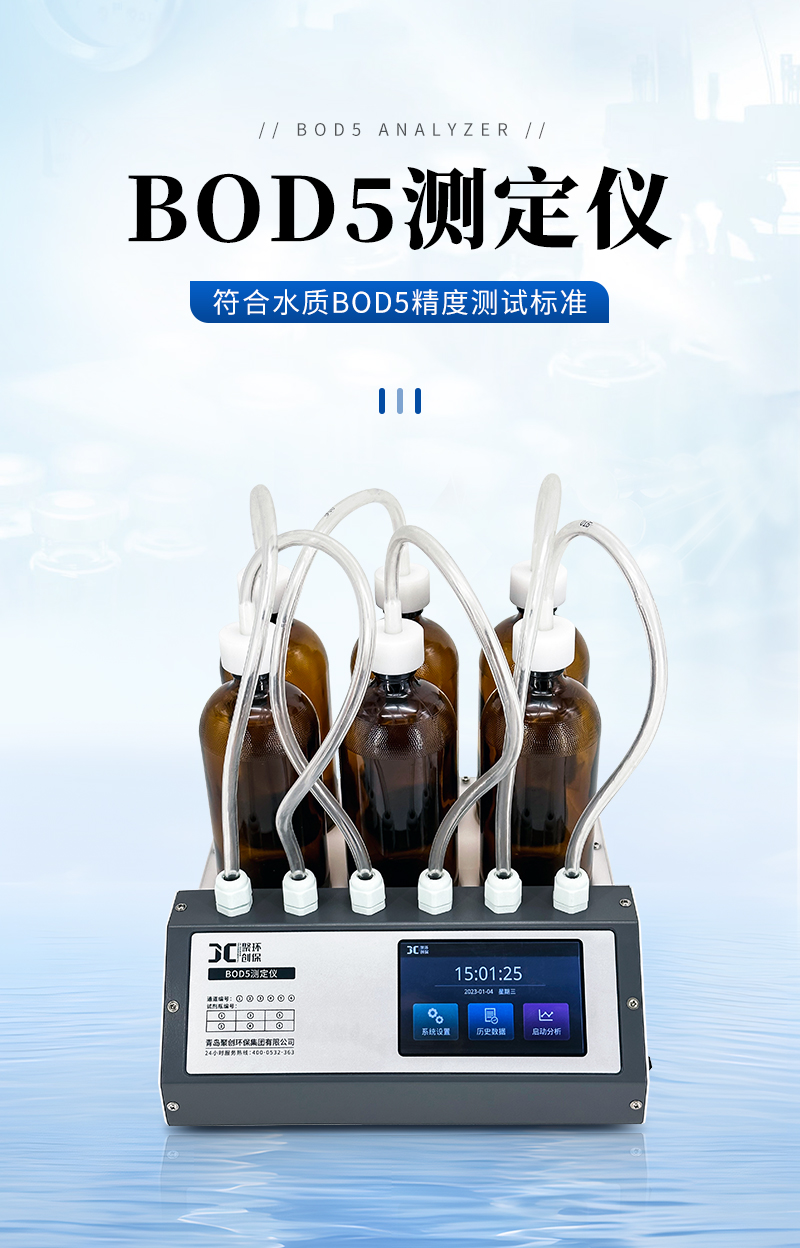 BOD5測定儀-JC-870H型-詳情_01.jpg