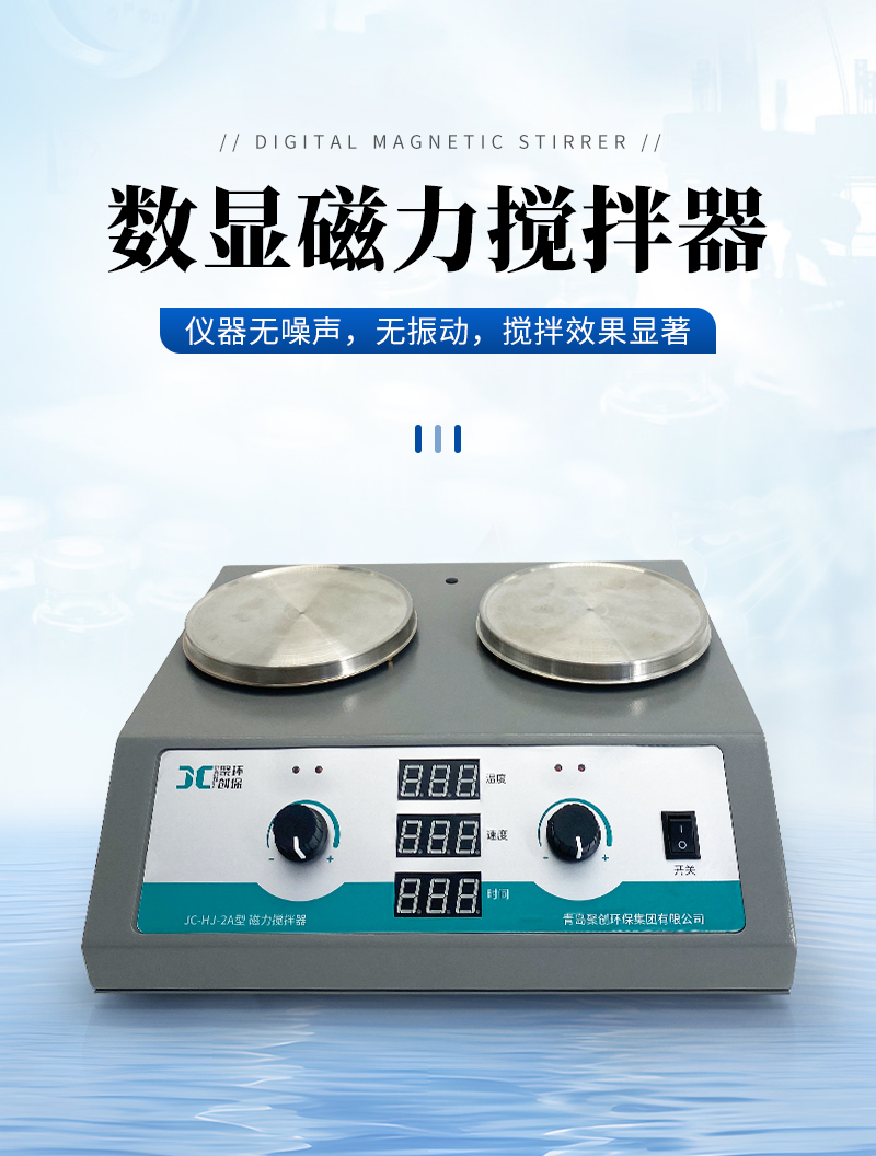 JC-HJ-A系列數(shù)顯磁力攪拌器_01.jpg