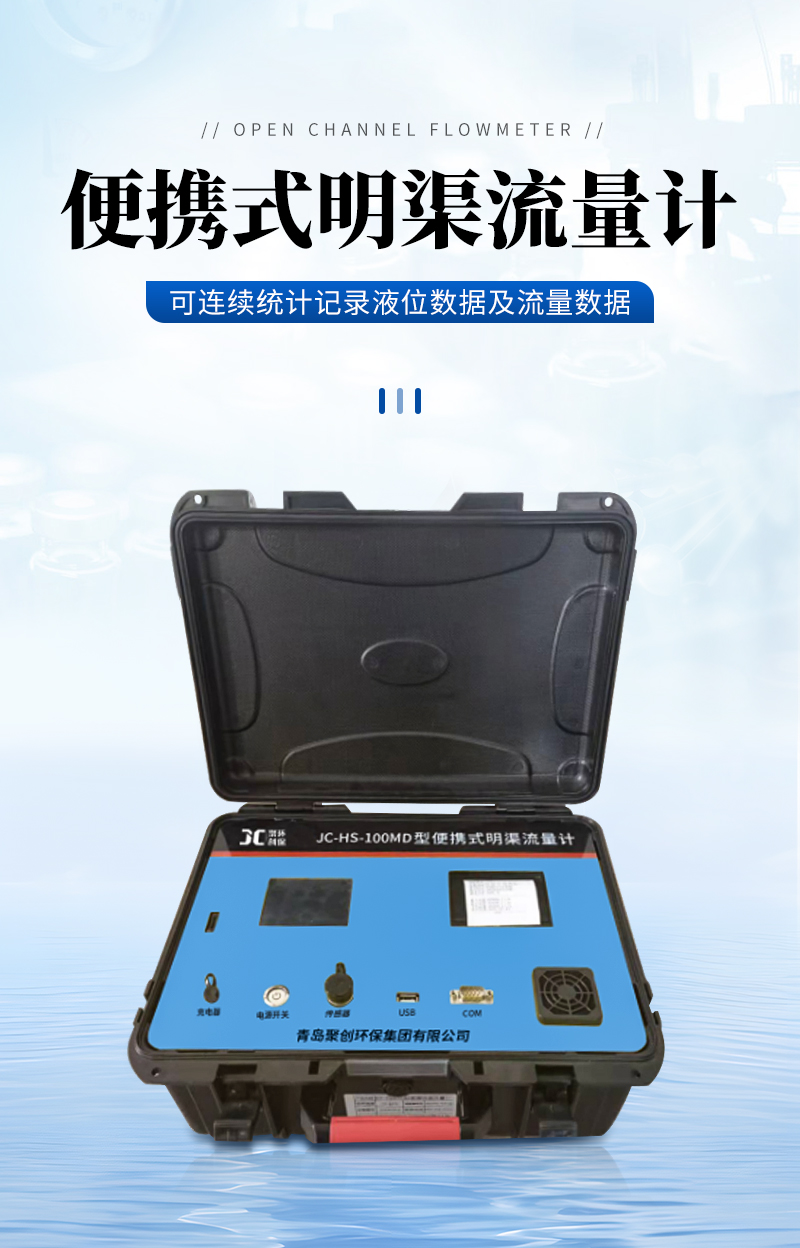 便攜式明渠流量計(jì)JC-HS-100MD_01.jpg