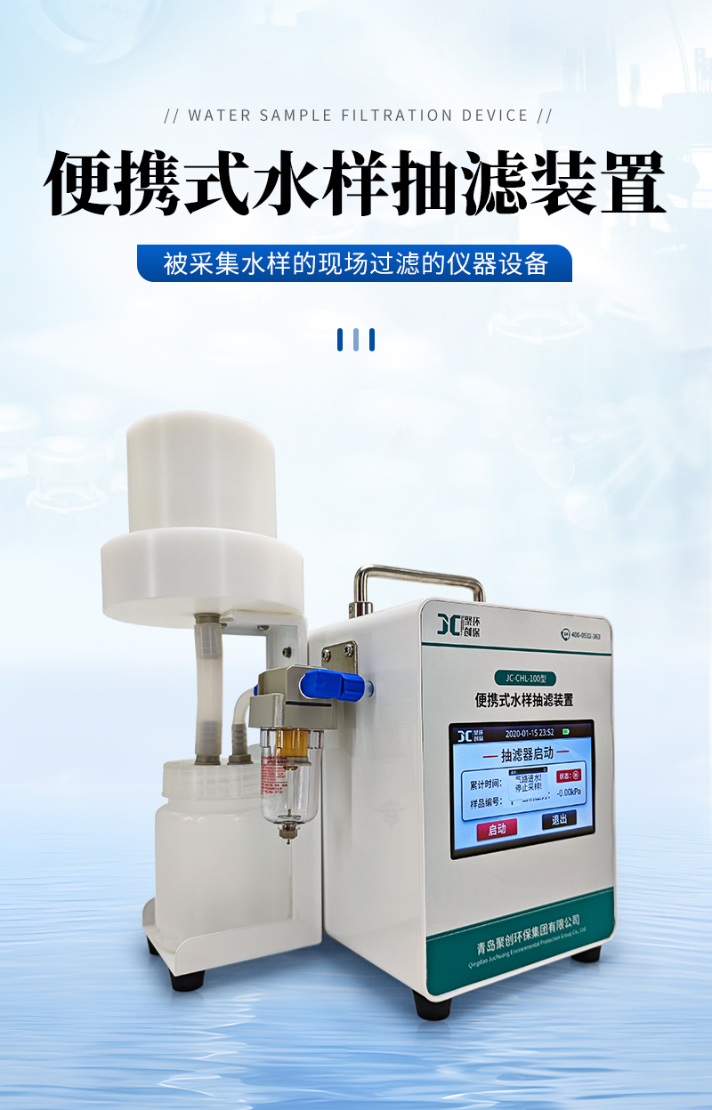 JC-CHL-100-水樣抽濾裝置-詳情_(kāi)01.jpg