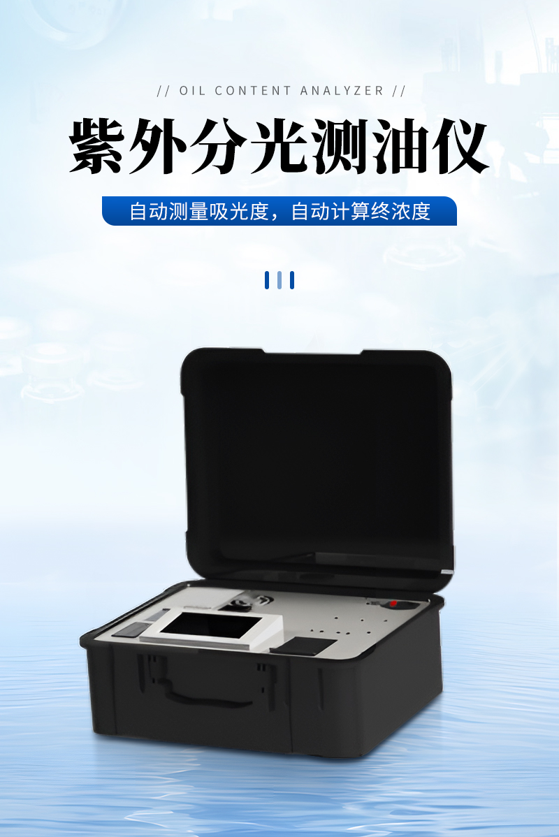 JC-OIL-10B型便攜式紫外分光測(cè)油儀_01.jpg