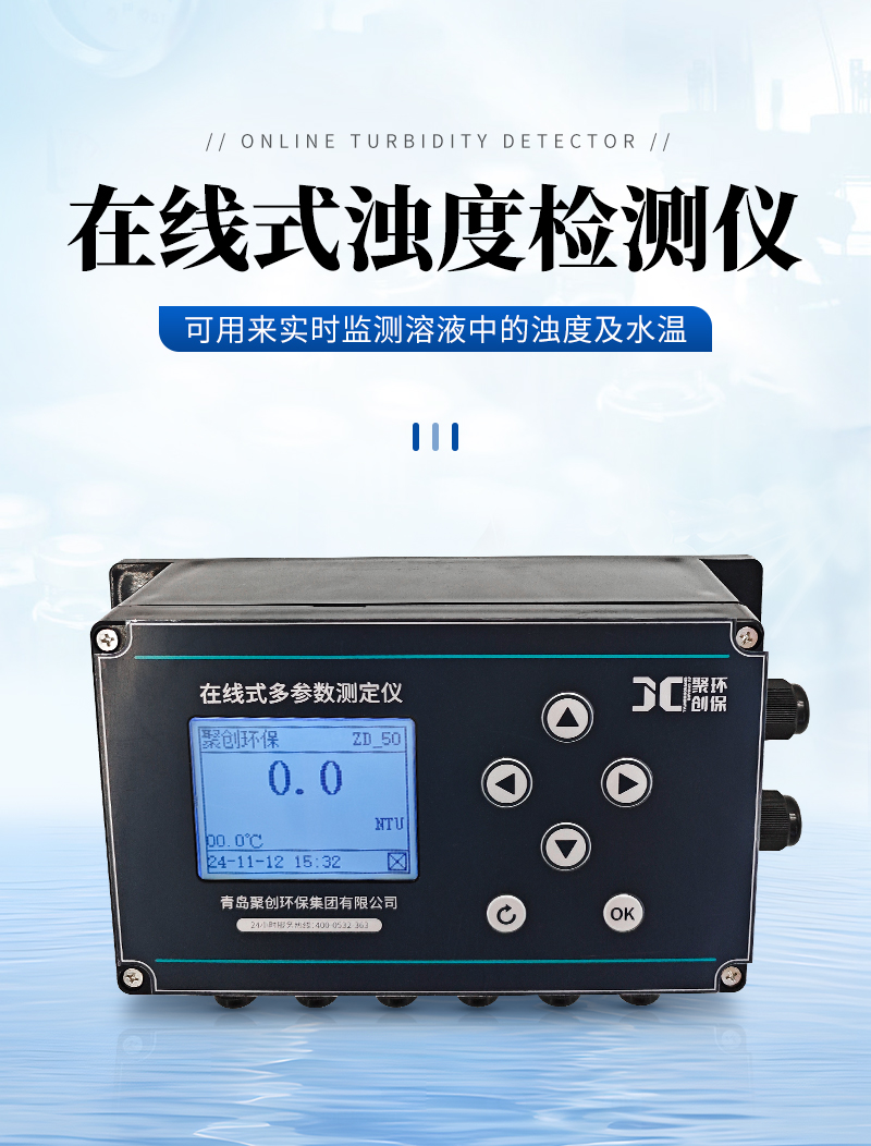 JC-TSS9000型在線式濁度計(jì)_01.jpg