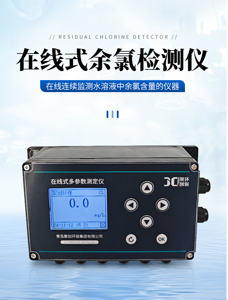 JC-CL9000型在線式余氯檢測(cè)儀-詳情_(kāi)01.jpg