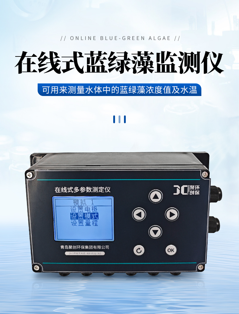 JC-LLZ9000型在線(xiàn)式藍(lán)綠藻監(jiān)測(cè)儀_01.jpg