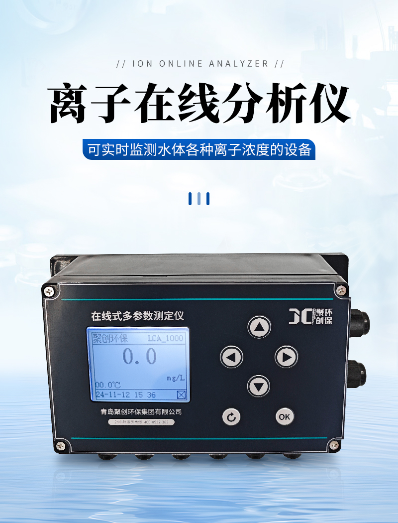 JC-LZ9000型在線式離子監(jiān)測儀_01.jpg