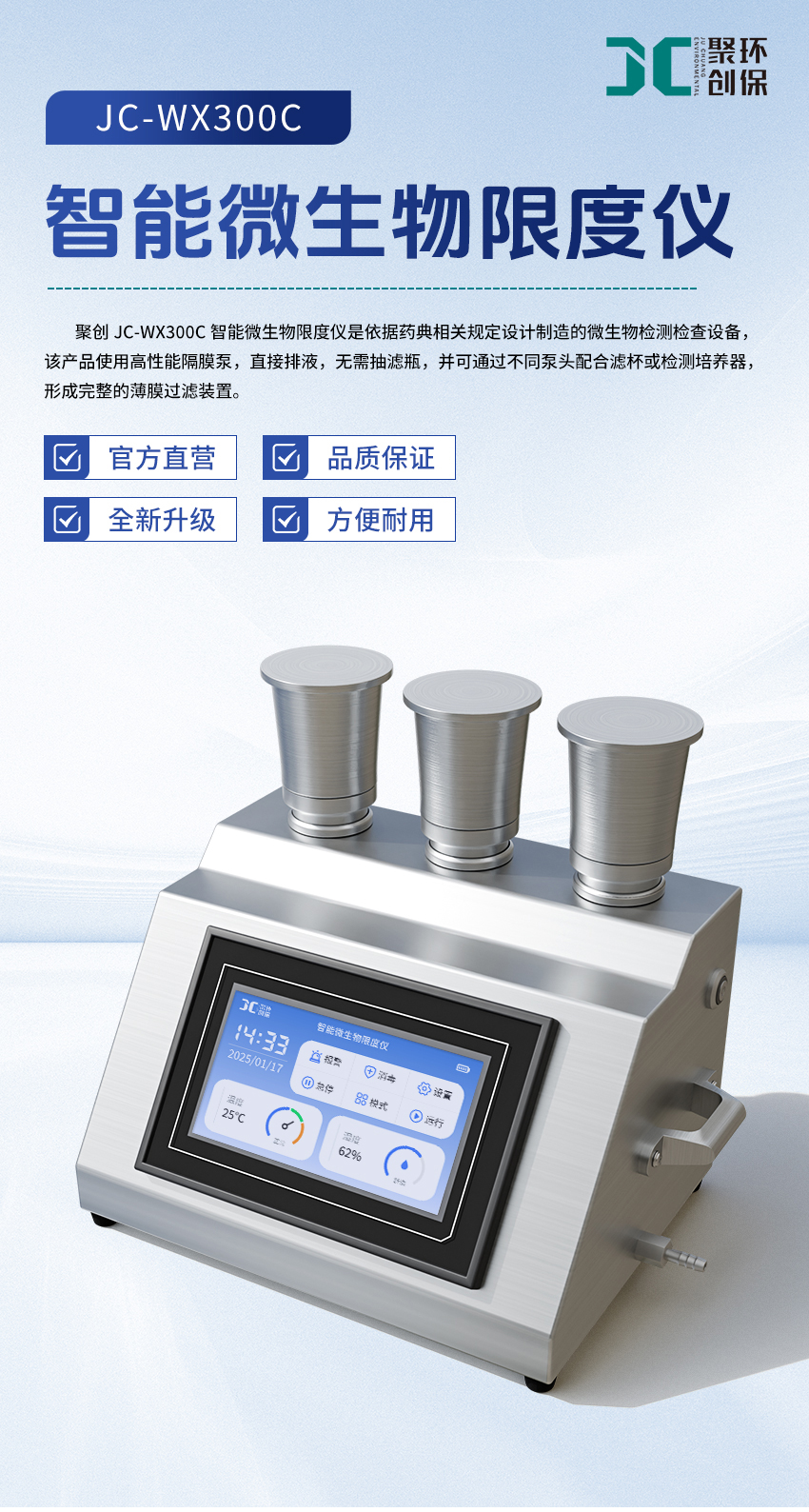 智能微生物限度儀-(JC-WX300C)-詳情-2_01.jpg