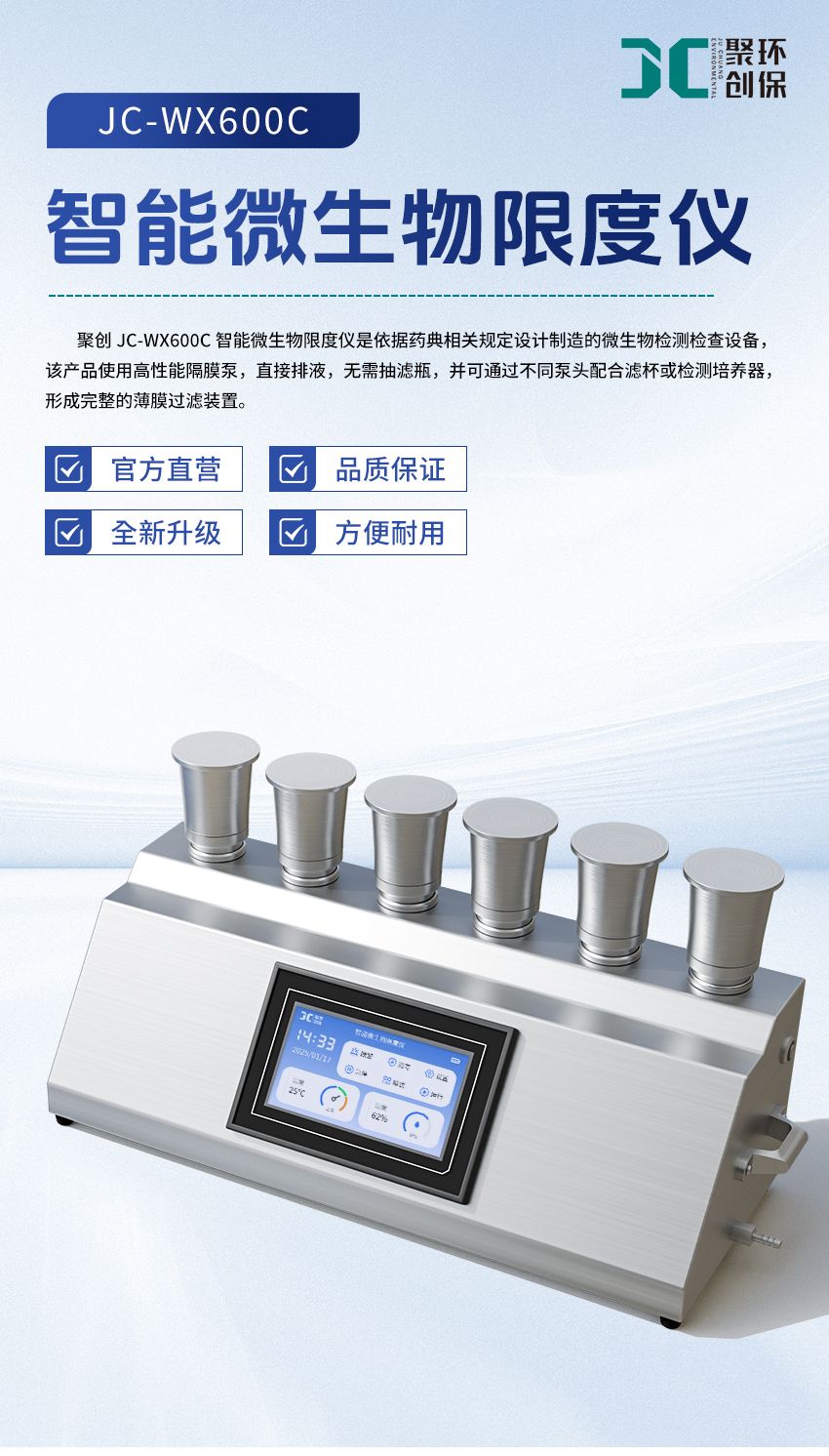 智能微生物限度儀-(JC-WX600C)-詳情_01.jpg