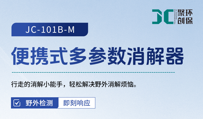 JC-101B-M-便攜式多參數(shù)消解器_詳情-2_01.jpg